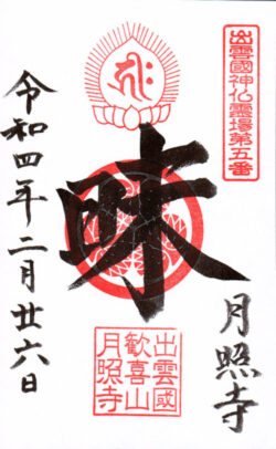 出雲國神仏霊場第五番 月照寺