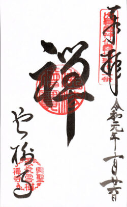出雲國神仏霊場第十二番 雲樹寺