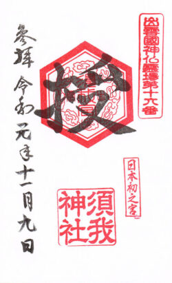 出雲國神仏霊場第十六番 須我神社