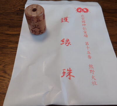 出雲國神仏霊場第十五番 熊野大社 護縁珠