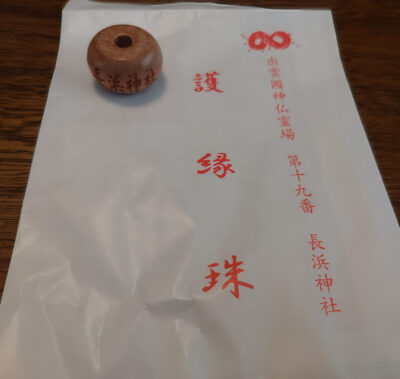 出雲國神仏霊場第十九番 長浜神社 護縁珠
